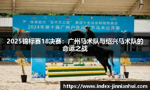 2025锦标赛18决赛：广州马术队与绍兴马术队的命运之战