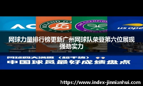 网球力量排行榜更新广州网球队荣登第六位展现强劲实力