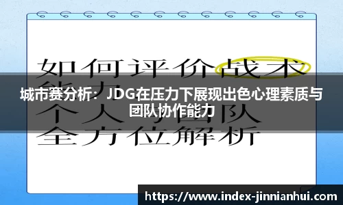 城市赛分析：JDG在压力下展现出色心理素质与团队协作能力