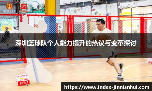 深圳篮球队个人能力提升的热议与变革探讨
