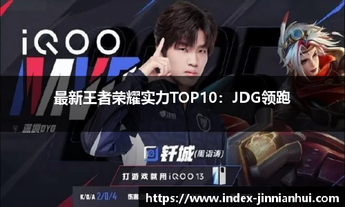 最新王者荣耀实力TOP10：JDG领跑