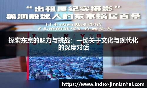 探索东京的魅力与挑战：一场关于文化与现代化的深度对话