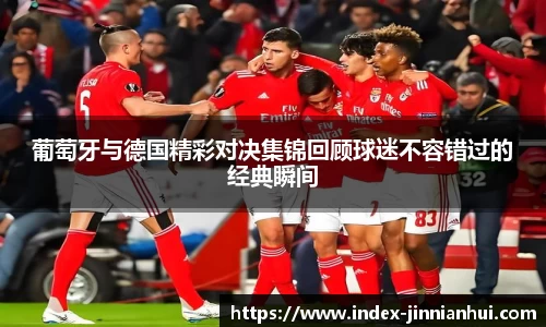 葡萄牙与德国精彩对决集锦回顾球迷不容错过的经典瞬间