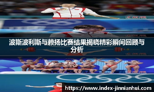 波斯波利斯与赖扬比赛结果揭晓精彩瞬间回顾与分析